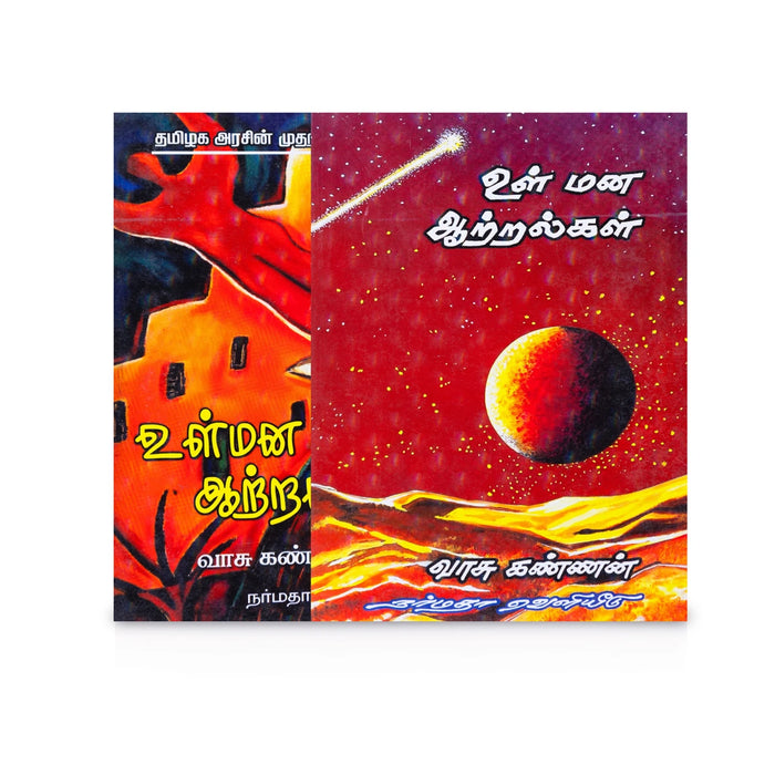 Ul Mana Aatralgal - Tamil | by Vaasu Kannan/ Self Development Book - Education & Self Help