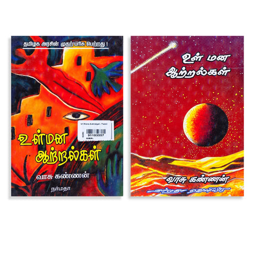 Ul Mana Aatralgal - Tamil | by Vaasu Kannan/ Self Development Book - Education & Self Help