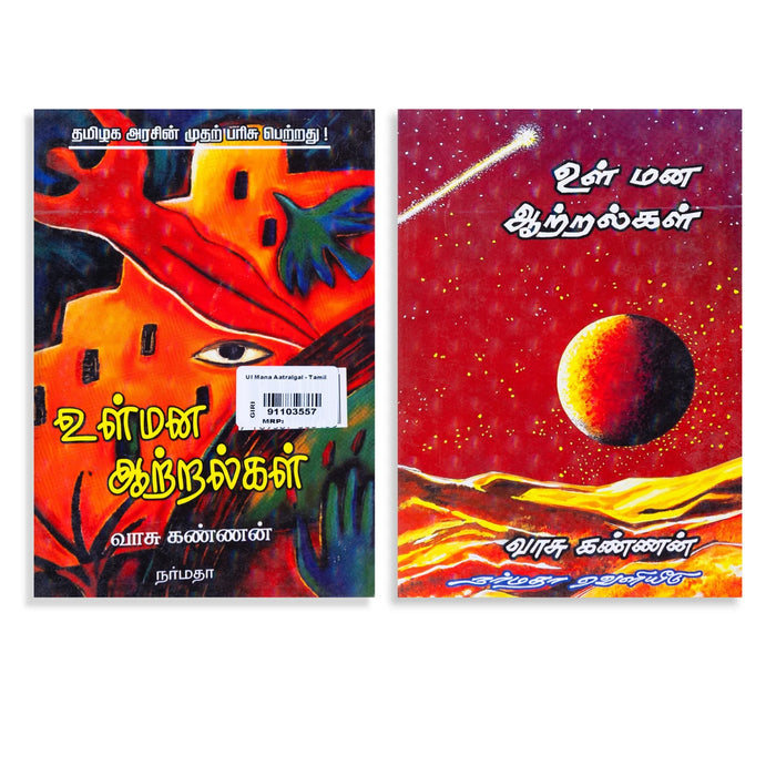 Ul Mana Aatralgal - Tamil | by Vaasu Kannan/ Self Development Book - Education & Self Help