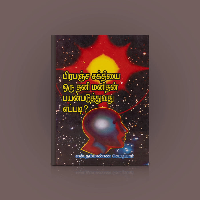 Prapancha Sakthiyai Oru Thani Manithan Payanpaduthuvathu Eppadi - Tamil | N.Thammanna Chettiar/ Self Help Book - Education & Self Help