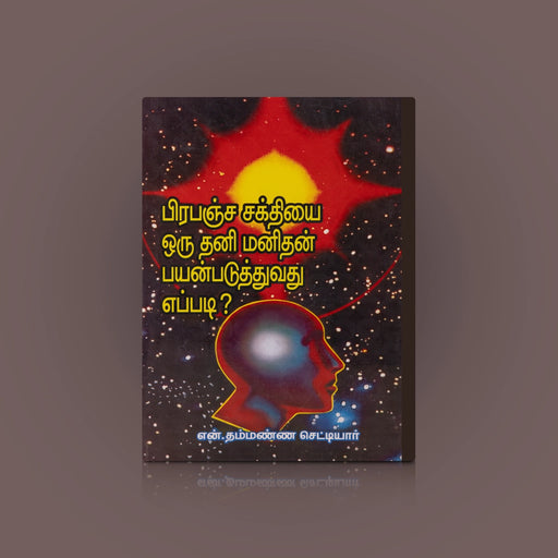 Prapancha Sakthiyai Oru Thani Manithan Payanpaduthuvathu Eppadi - Tamil | N.Thammanna Chettiar/ Self Help Book - Education & Self Help