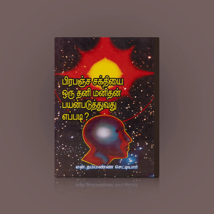 Prapancha Sakthiyai Oru Thani Manithan Payanpaduthuvathu Eppadi - Tamil | N.Thammanna Chettiar/ Self Help Book - Education & Self Help