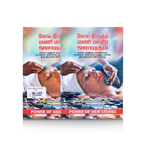 Noi Theerkkum Mani Manthira Oushadham - Tamil | by N. Thammanna Chettiyar/ Medicine Book - Medicine & Ayurveda