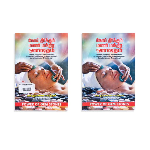 Noi Theerkkum Mani Manthira Oushadham - Tamil | by N. Thammanna Chettiyar/ Medicine Book - Medicine & Ayurveda