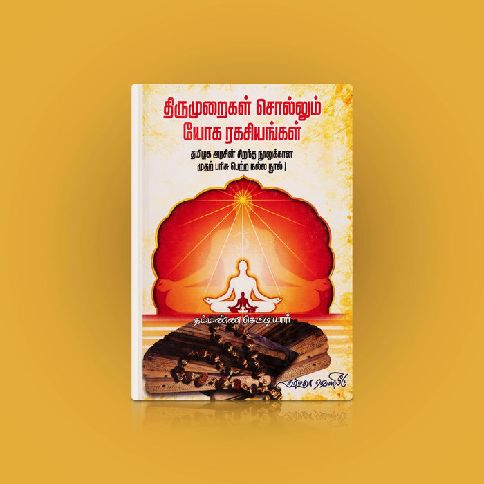 Thirumuraigal Sollum Yoga Rahasiyangal - Tamil | by N. Thammanna Chettiar/ Yoga Book - Yoga Meditation Pranayama