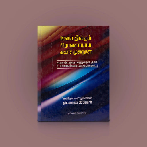 Noi Theerkum Pranaayaama Suvaasa Muraigal - Tamil | by Thammanna Chettiar/ Yoga Book - Yoga Meditation Pranayama