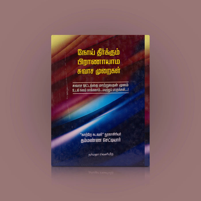 Noi Theerkum Pranaayaama Suvaasa Muraigal - Tamil | by Thammanna Chettiar/ Yoga Book - Yoga Meditation Pranayama