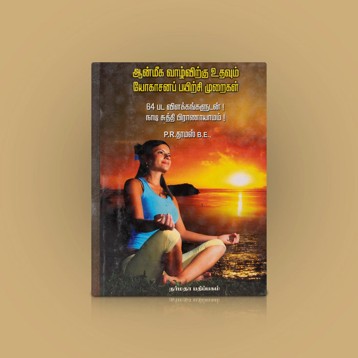 Aanmeega Vazhvirkku Udhavum Yogasana Payirchi Muraigal - Tamil | by P. R. Thomas/ Yoga Book - Yoga Meditation Pranayama