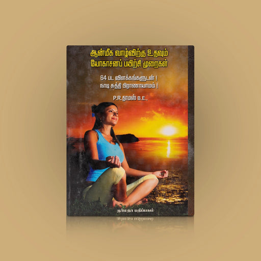 Aanmeega Vazhvirkku Udhavum Yogasana Payirchi Muraigal - Tamil | by P. R. Thomas/ Yoga Book - Yoga Meditation Pranayama