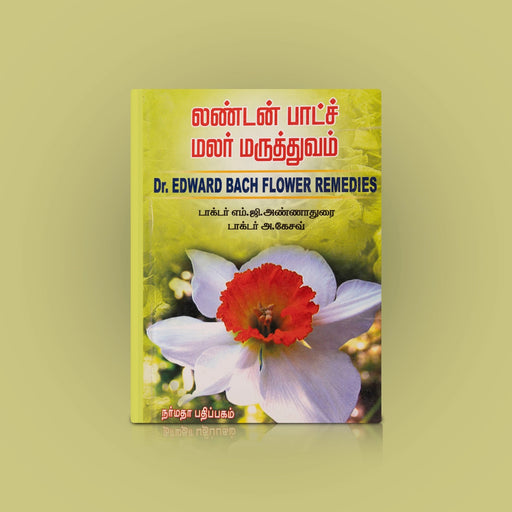 London Bach Malar Maruthuvam - Tamil | M.G.Annadurai, A.Keshav/ Dr.Edward Bach Flower Remedies/ Medicine Book - Medicine & Ayurveda