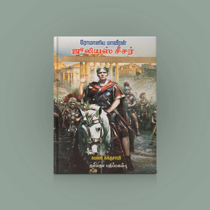 Romania Maaveeran Julius Caesar - Tamil | by Kamala Kandasamy/ Biographical Book - Biographic Stories