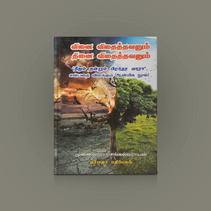 Vinai Vithaithavanum Thinai Vithaithavanum - Tamil | by p. Chengalvarayan/ Poetry Book - Poetry & Literature