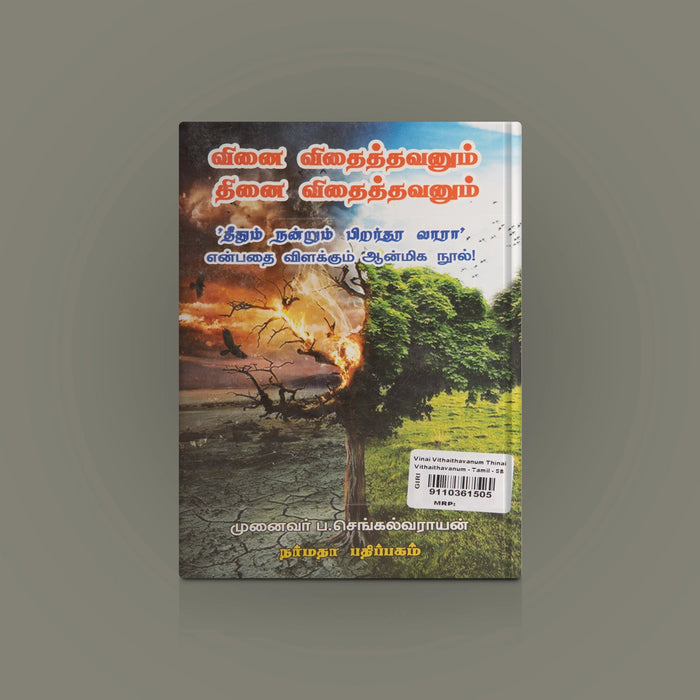 Vinai Vithaithavanum Thinai Vithaithavanum - Tamil | by p. Chengalvarayan/ Poetry Book - Poetry & Literature