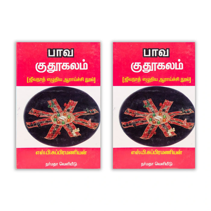 Pava Kuthukalam - Tamil | Jeevanath Eluthiya Araichi Nool/ by S. V. Subramaniam