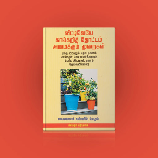 Veettileye Kaaikari Thottam Amaikum Muraigal - Tamil | by C. S. Devnath/ Samaiyalaraith Thanneere Pothum - Education & Self Help