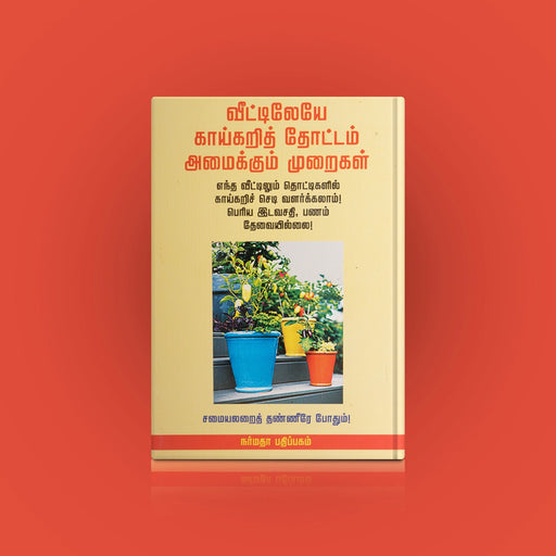 Veettileye Kaaikari Thottam Amaikum Muraigal - Tamil | by C. S. Devnath/ Samaiyalaraith Thanneere Pothum - Education & Self Help
