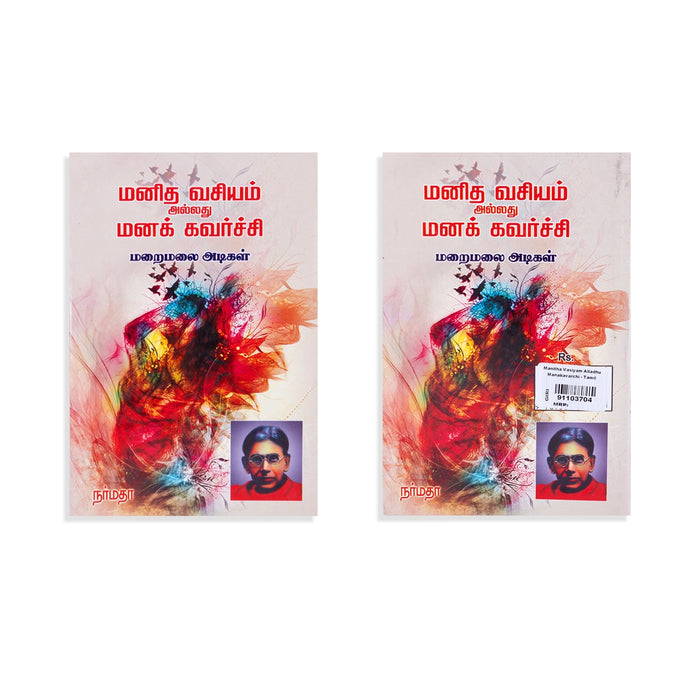 Manitha Vasiyam Alladhu Manakkavarchi - Tamil | by Maraimalai Adigal/ Hindu Spiritual Book - Vedanta, Spirituality & Philosophy