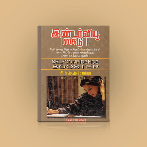 Interview Guide - Self Confidence Booster - Tamil | by P. S. Acharya/ Self Help Book - Education & Self Help