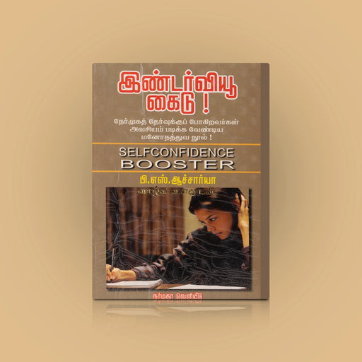 Interview Guide - Self Confidence Booster - Tamil | by P. S. Acharya/ Self Help Book - Education & Self Help