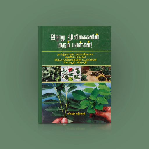 Inooru Mooligaigalin Arum Payangal - Tamil | by N. Janarthanan/ Medicine Book - Medicine & Ayurveda