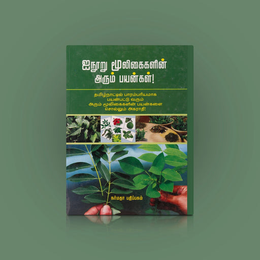 Inooru Mooligaigalin Arum Payangal - Tamil | by N. Janarthanan/ Medicine Book - Medicine & Ayurveda