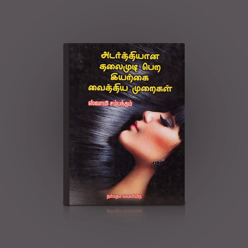 Adarthiyana Thalaimudi Pera Iyarkai Vaithiya Muraigal - Tamil | by Swamy Sambandam/ Medicine Book - Medicine & Ayurveda