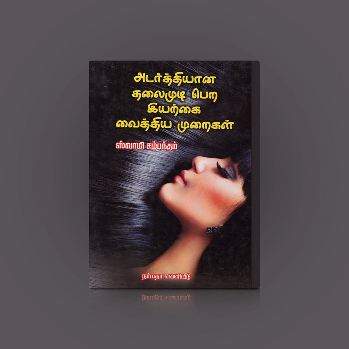 Adarthiyana Thalaimudi Pera Iyarkai Vaithiya Muraigal - Tamil | by Swamy Sambandam/ Medicine Book - Medicine & Ayurveda