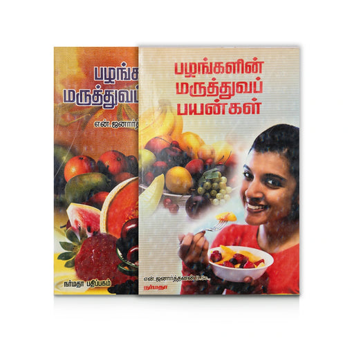 Pazhangalin Maruthuva Payangal - Tamil | by N. Janarthanan/ Medicine Book - Medicine & Ayurveda