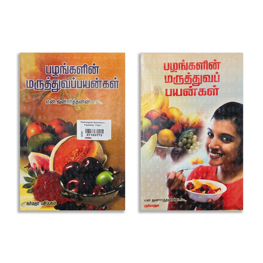 Pazhangalin Maruthuva Payangal - Tamil | by N. Janarthanan/ Medicine Book - Medicine & Ayurveda