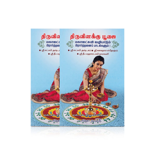 Thiruvilakku Poojai - Mahalakshmi Vazhipadum Prarthanai Padalgalum - Tamil | by S. S. Raghavachchariyar - Pooja / Ritual