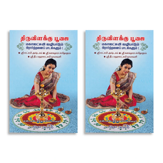 Thiruvilakku Poojai - Mahalakshmi Vazhipadum Prarthanai Padalgalum - Tamil | by S. S. Raghavachchariyar - Pooja / Ritual