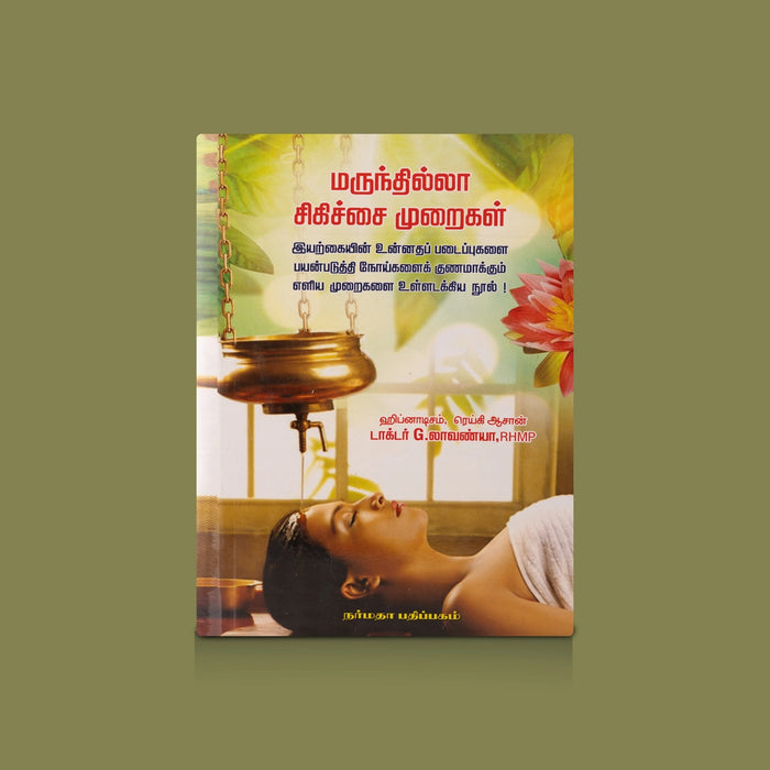 Marunthilla Sigichai Muraigal - Tamil | by G. Lavanya/ Medicine Book - Medicine & Ayurveda