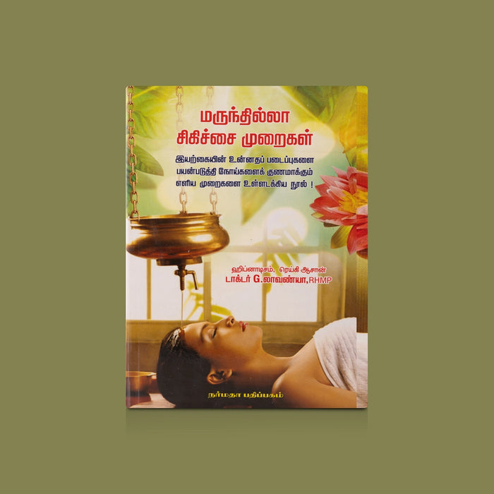 Marunthilla Sigichai Muraigal - Tamil | by G. Lavanya/ Medicine Book - Medicine & Ayurveda