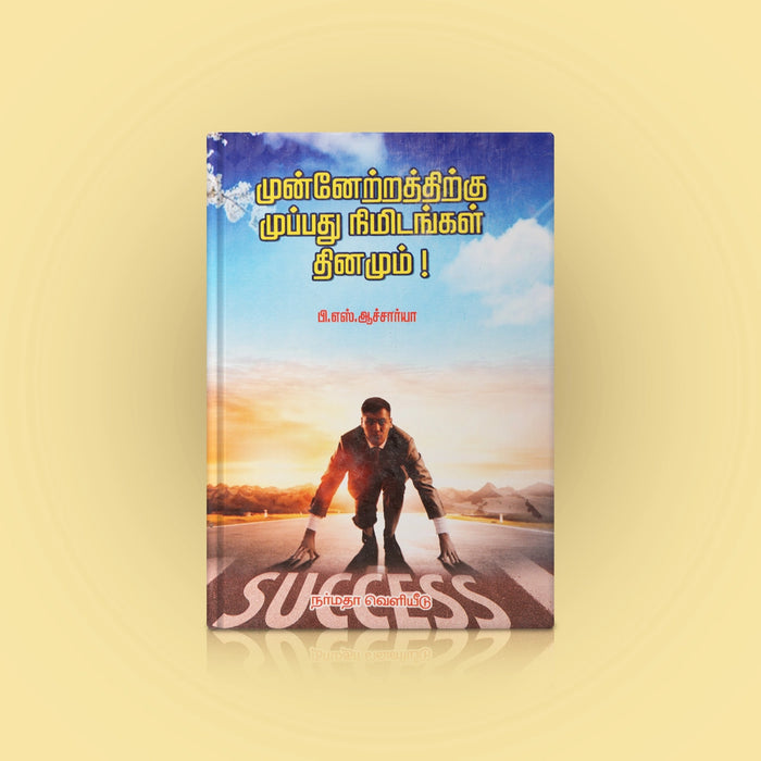Munnetrathirku Muppathu Nimidangal Thinamum - Tamil | by P. S. Aacharya/ Self Motivational Book - Education & Self Help