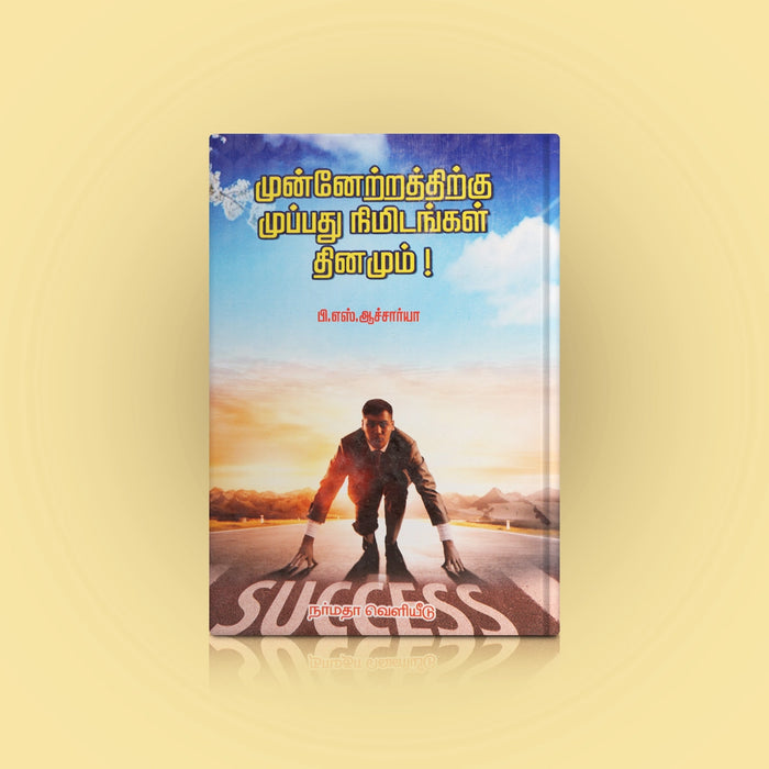 Munnetrathirku Muppathu Nimidangal Thinamum - Tamil | by P. S. Aacharya/ Self Motivational Book - Education & Self Help