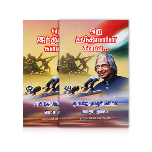 Oru Indhiyanin Kanavu - Tamil | by A. P. J. Abdul Kalam, V. N. Joseph Raj/ Fictional Book - Fiction & Stories