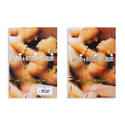 Kadhal + Kaamam = Kadavul - Tamil | by Thammanna Chettiar/ Fictional Book - Fiction & Stories