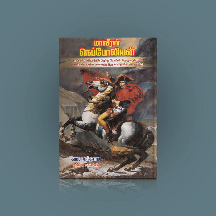 Maaveeran Nepoleon - Tamil | by Kamala Kandasamy/ Biographical Book - Biographic Stories