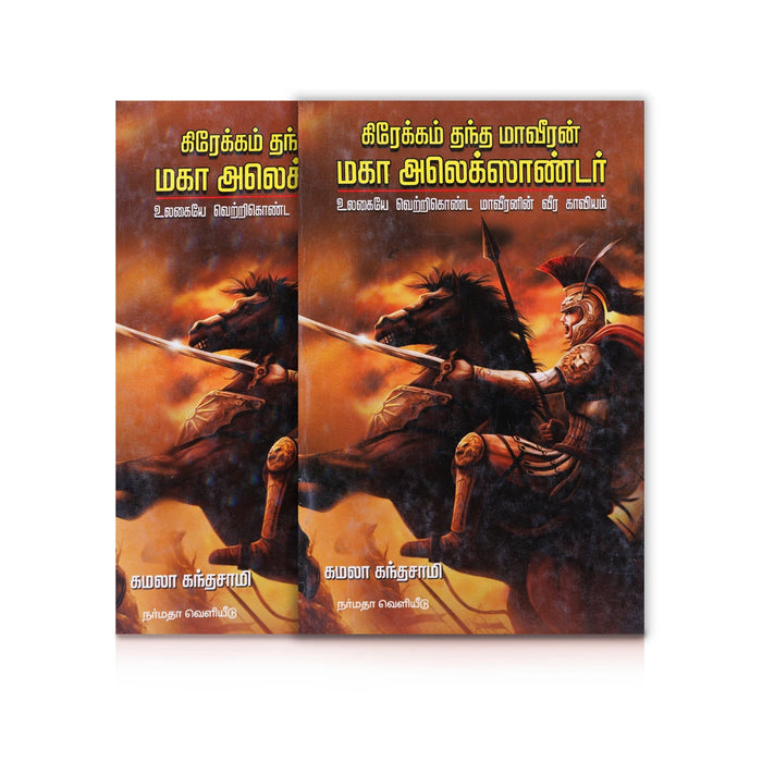 Greakam Thantha Maaveeran Maha Alexander-Ulagaiye Vetrikonda Maveeranin Veera Kaviyam - Tamil | Kamala Kandasamy - Biographic Stories