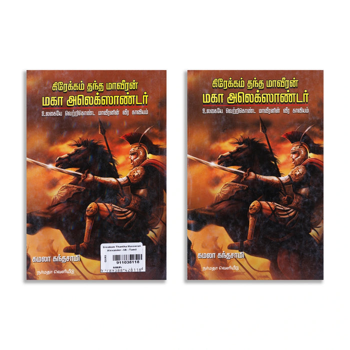 Greakam Thantha Maaveeran Maha Alexander-Ulagaiye Vetrikonda Maveeranin Veera Kaviyam - Tamil | Kamala Kandasamy - Biographic Stories