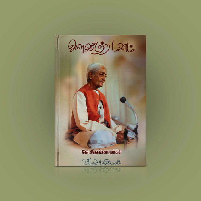 Alaveedatra Manam - Tamil | by J. Krishnamurti/ Self Help Book - Education & Self Help