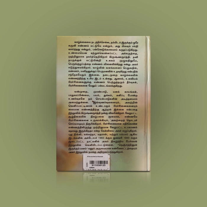 Alaveedatra Manam - Tamil | by J. Krishnamurti/ Self Help Book - Education & Self Help