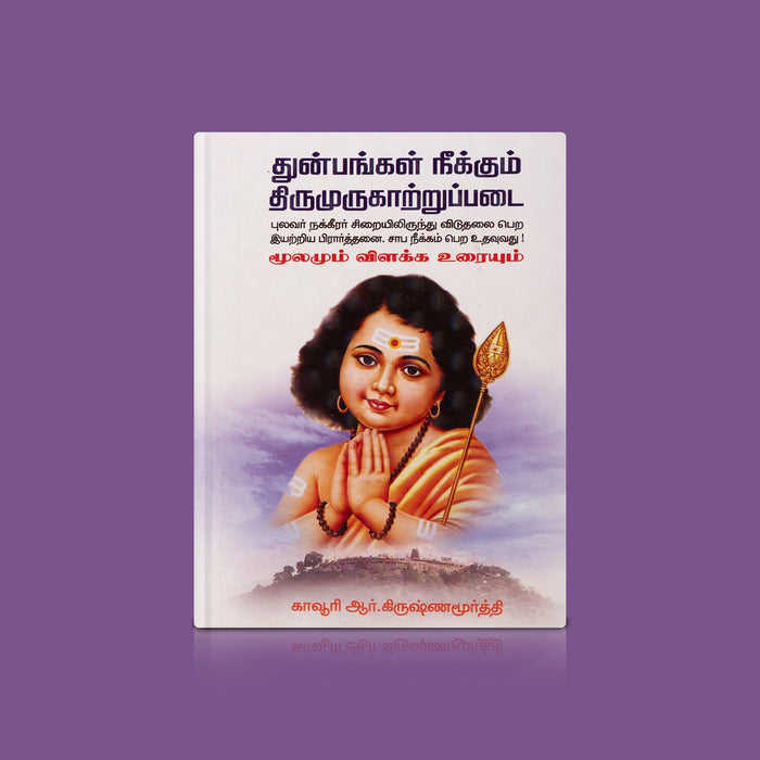 Thunbangal Neekkum Thirumurugatrupadai - Tamil | by R. Krishnamurti/ Hindu Shlokas Book - Prayers Hymns Stotras