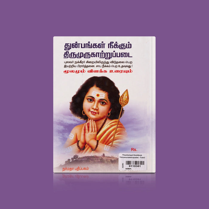 Thunbangal Neekkum Thirumurugatrupadai - Tamil | by R. Krishnamurti/ Hindu Shlokas Book - Prayers Hymns Stotras