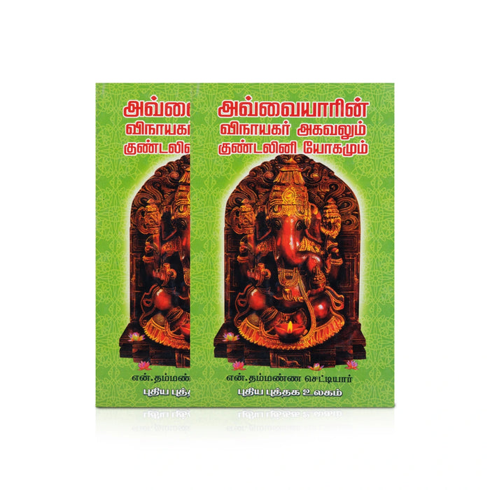 Avvaiyarin Vinayagar Agavalum Kundalini Yogamum - Tamil | by N. Thammanna Chettiar/ Stotra Book