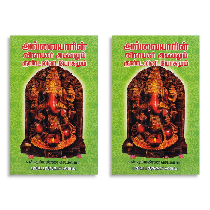 Avvaiyarin Vinayagar Agavalum Kundalini Yogamum - Tamil | by N. Thammanna Chettiar/ Stotra Book