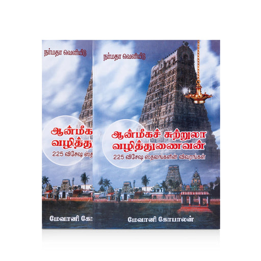 Aanmeega Sutrula Vazhi Thunaivan - Tamil | by Maevani Gopalan/ Temple Tourism Book - Temple Travelogue