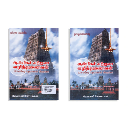 Aanmeega Sutrula Vazhi Thunaivan - Tamil | by Maevani Gopalan/ Temple Tourism Book - Temple Travelogue