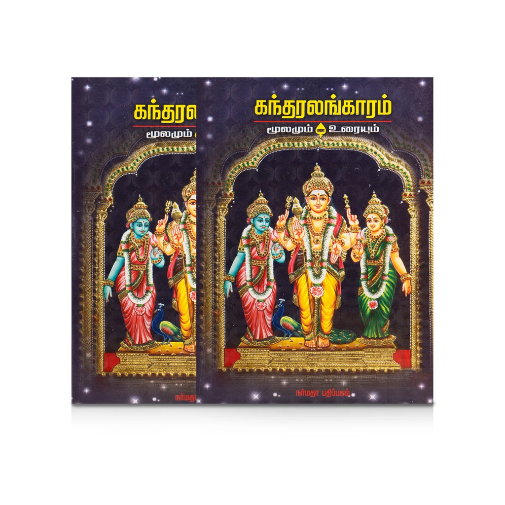 Kandaralangaram - Moolamum Uraiyum - Tamil | Hindu Shlokas Book