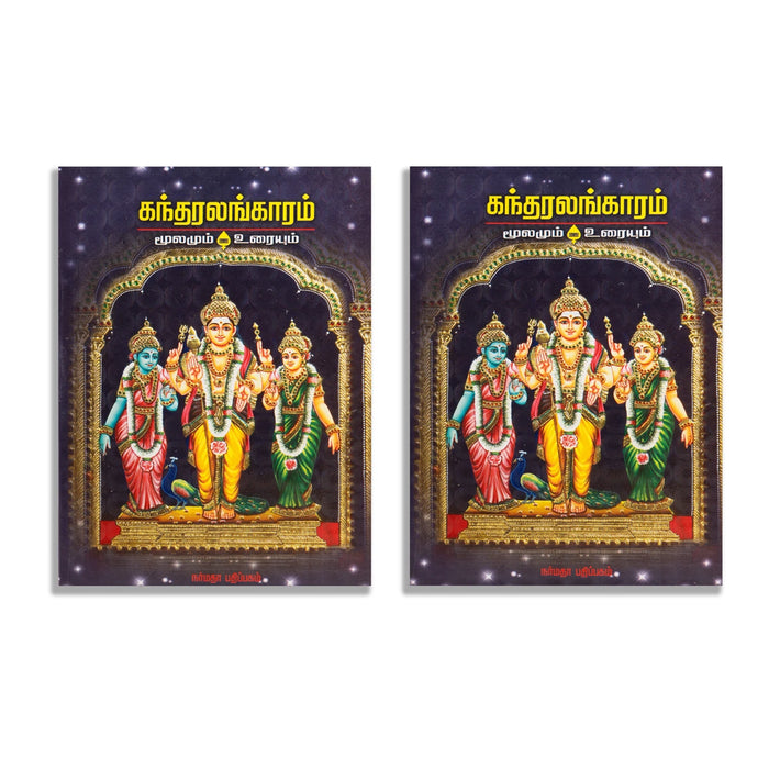 Kandaralangaram - Moolamum Uraiyum - Tamil | Hindu Shlokas Book